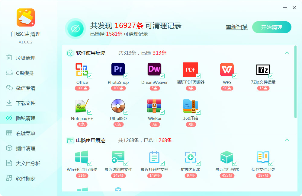 隐私清理