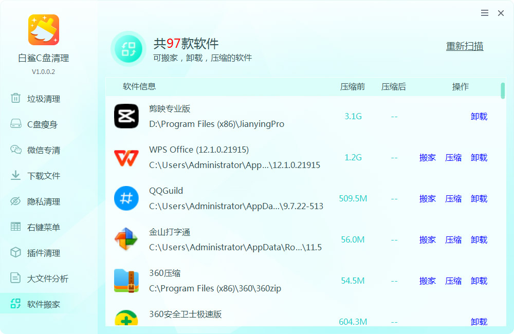 软件搬家