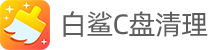 白鲨C盘清理